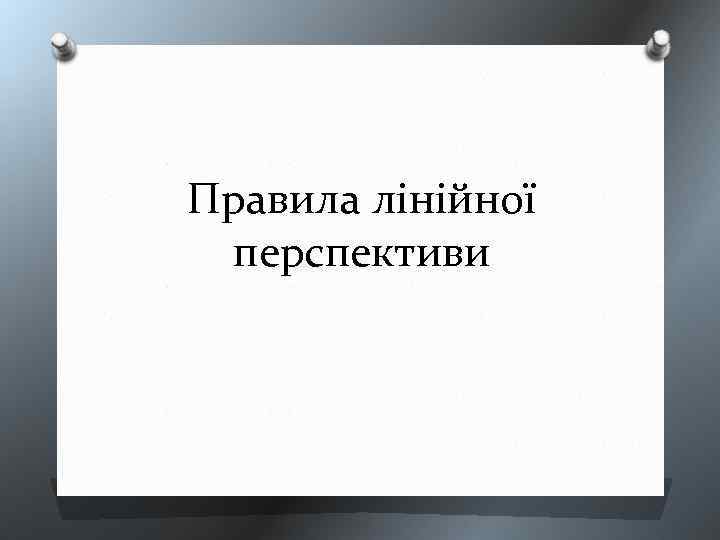 Правила лінійної перспективи 