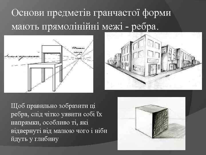 Основи предметів гранчастої форми мають прямолінійні межі - ребра. Щоб правильно зобразити ці ребра,