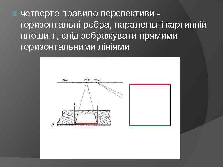  четверте правило перспективи горизонтальні ребра, паралельні картинній площині, слід зображувати прямими горизонтальними лініями