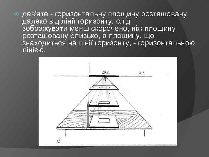  дев'яте - горизонтальну площину розташовану далеко від лінії горизонту, слід зображувати менш скорочено,