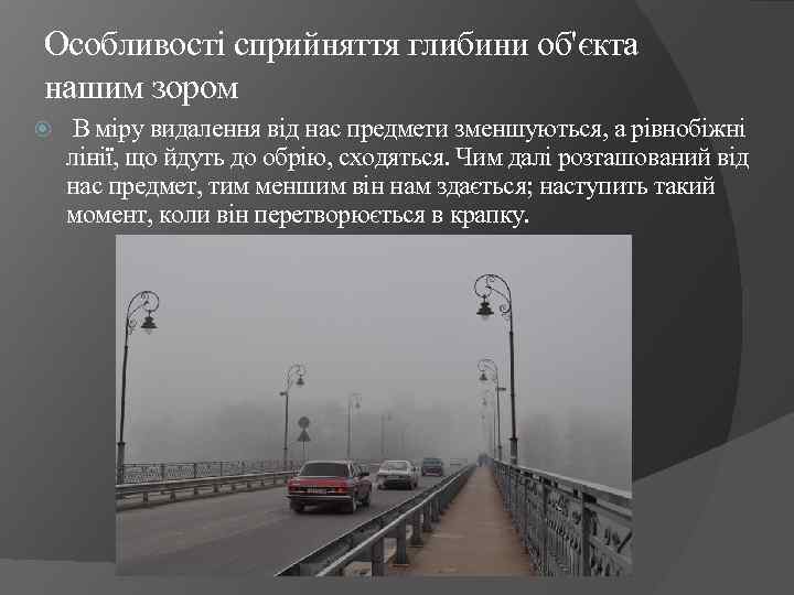 Особливості сприйняття глибини об'єкта нашим зором В міру видалення від нас предмети зменшуються, а