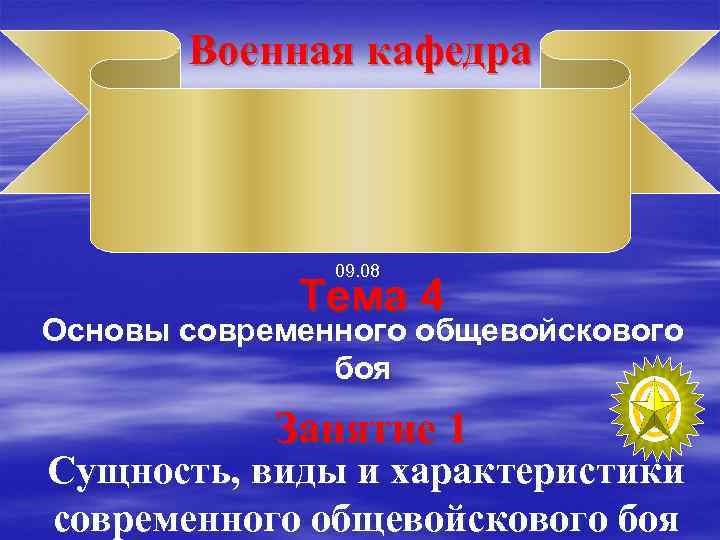 Военная кафедра 09. 08 Тема 4 Основы современного общевойскового боя Занятие 1 Сущность, виды