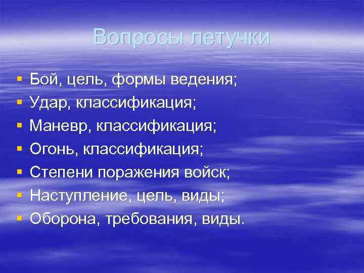 Вопросы летучки § § § § Бой, цель, формы ведения; Удар, классификация; Маневр, классификация;