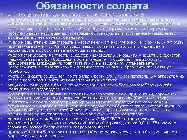 § § § Обязанности солдата знать боевую задачу взвода, своего отделения (танка) и свою