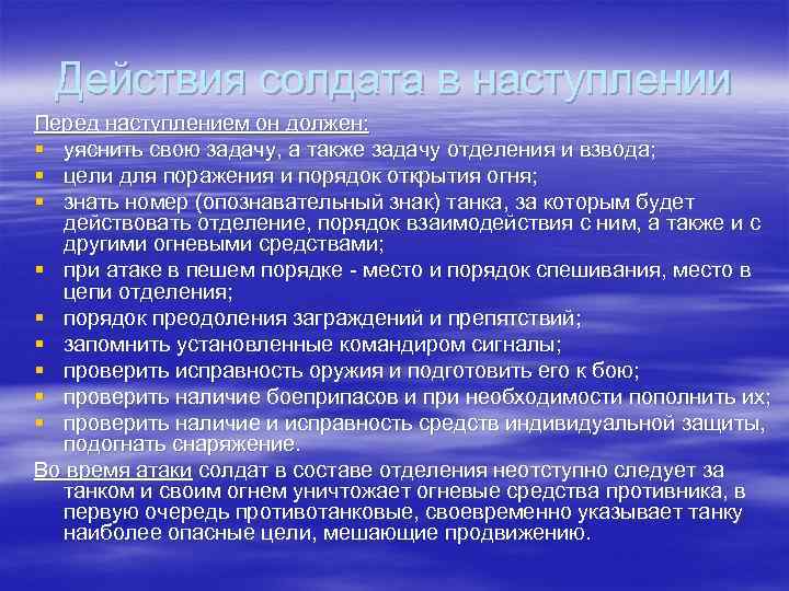 Действия солдата в наступлении Перед наступлением он должен: § уяснить свою задачу, а также