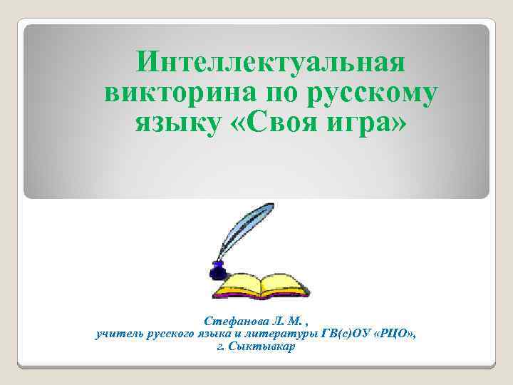 Интеллектуальная викторина по русскому языку «Своя игра» Стефанова Л. М. , учитель русского языка