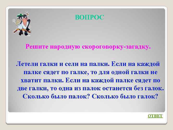 ВОПРОС Решите народную скороговорку-загадку. Летели галки и сели на палки. Если на каждой палке