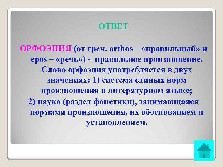 ОТВЕТ ОРФОЭПИЯ (от греч. orthos – «правильный» и epos – «речь» ) - правильное