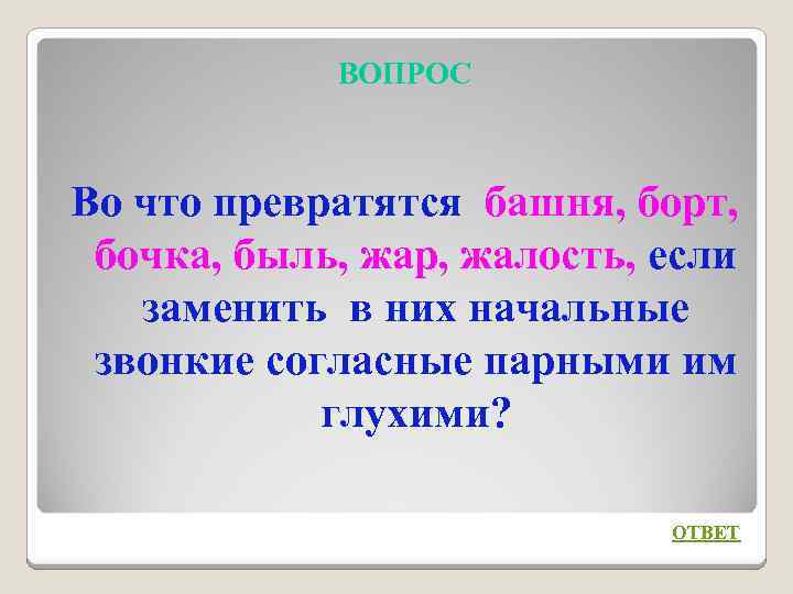 ВОПРОС Во что превратятся башня, борт, бочка, быль, жар, жалость, если заменить в них