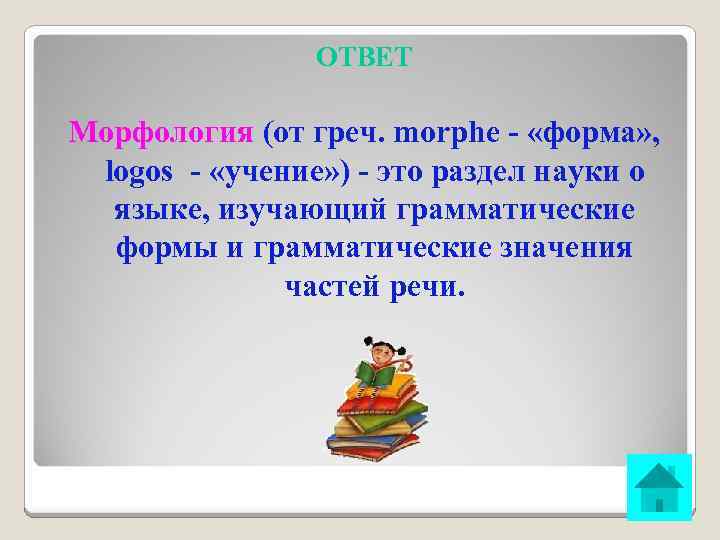 ОТВЕТ Морфология (от греч. morphe - «форма» , logos - «учение» ) - это