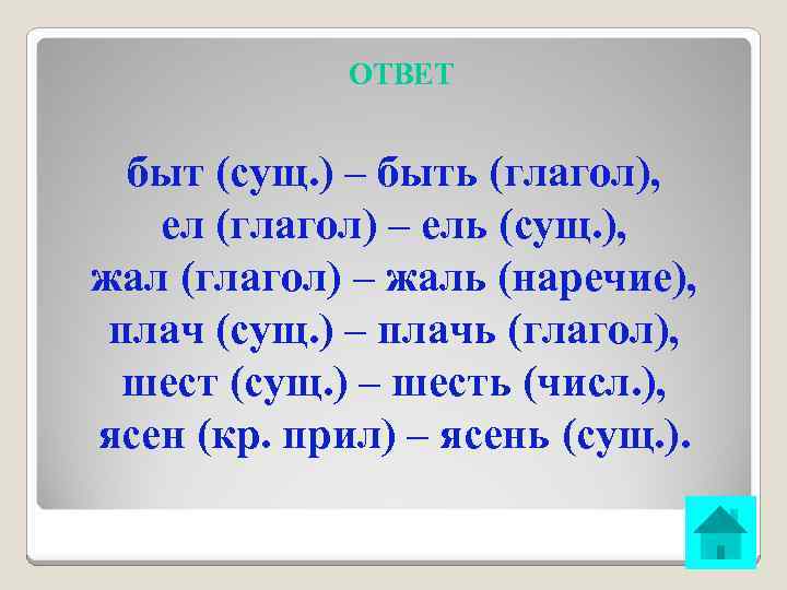 ОТВЕТ быт (сущ. ) – быть (глагол), ел (глагол) – ель (сущ. ), жал