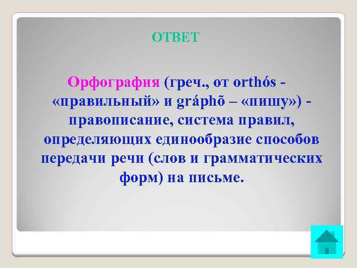 ОТВЕТ Орфография (греч. , от orthós «правильный» и gráphõ – «пишу» ) правописание, система