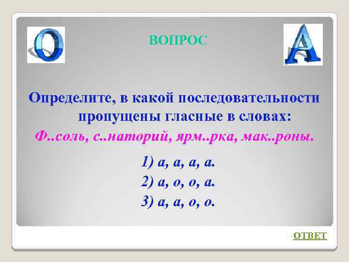 ВОПРОС Определите, в какой последовательности пропущены гласные в словах: Ф. . соль, с. .