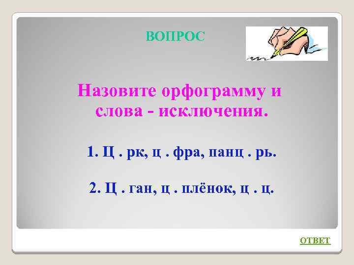 ВОПРОС Назовите орфограмму и слова - исключения. 1. Ц. рк, ц. фра, панц. рь.