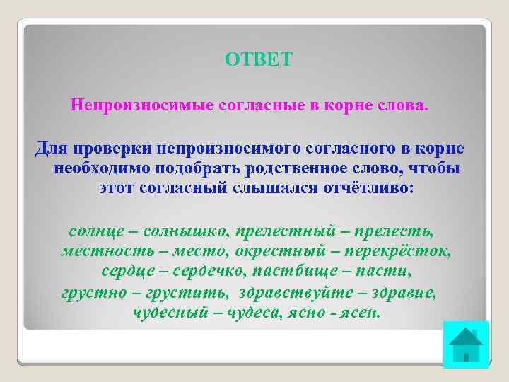 ОТВЕТ Непроизносимые согласные в корне слова. Для проверки непроизносимого согласного в корне необходимо подобрать