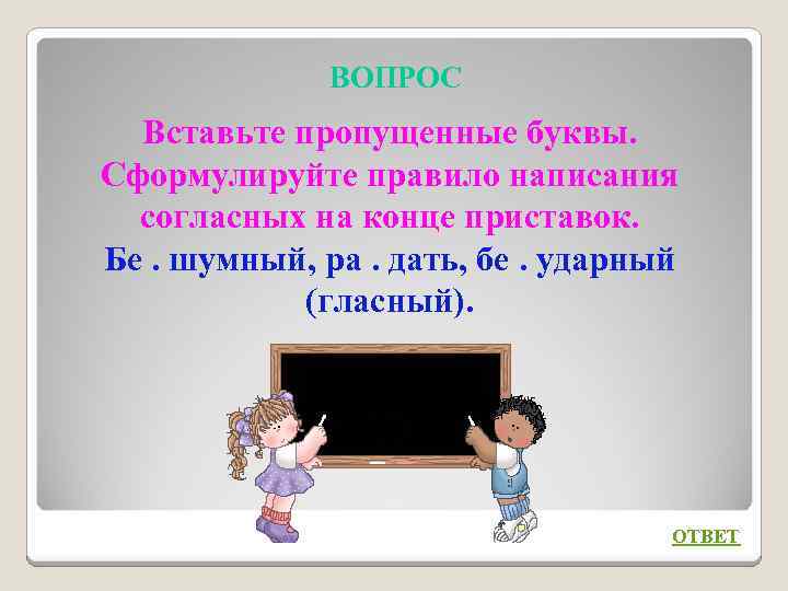 ВОПРОС Вставьте пропущенные буквы. Сформулируйте правило написания согласных на конце приставок. Бе. шумный, ра.