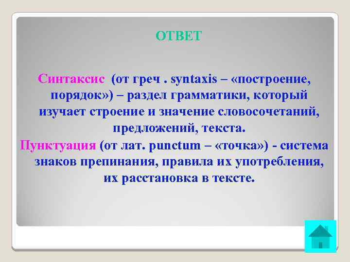 ОТВЕТ Синтаксис (от греч. syntaxis – «построение, порядок» ) – раздел грамматики, который изучает