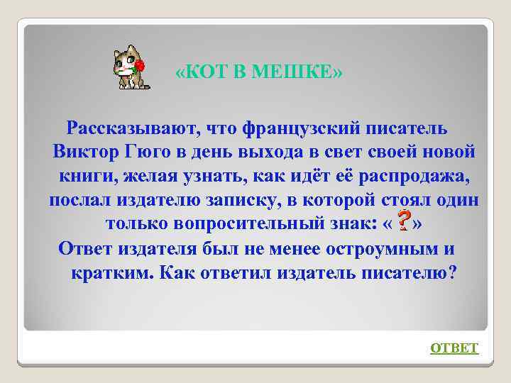  «КОТ В МЕШКЕ» Рассказывают, что французский писатель Виктор Гюго в день выхода в