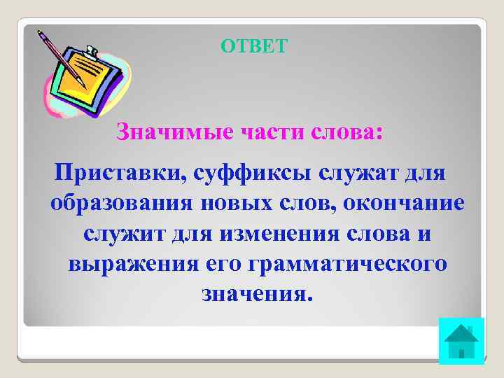 ОТВЕТ Значимые части слова: Приставки, суффиксы служат для образования новых слов, окончание служит для