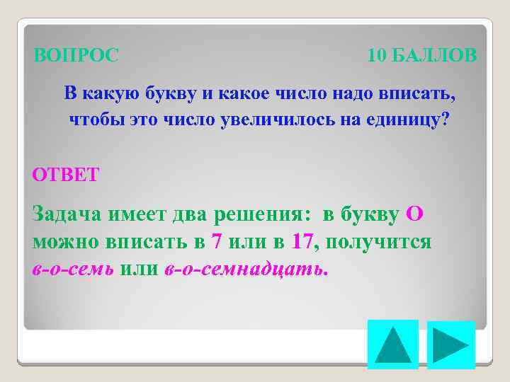 ВОПРОС 10 БАЛЛОВ В какую букву и какое число надо вписать, чтобы это число