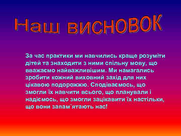 За час практики ми навчились краще розуміти дітей та знаходити з ними спільну мову,