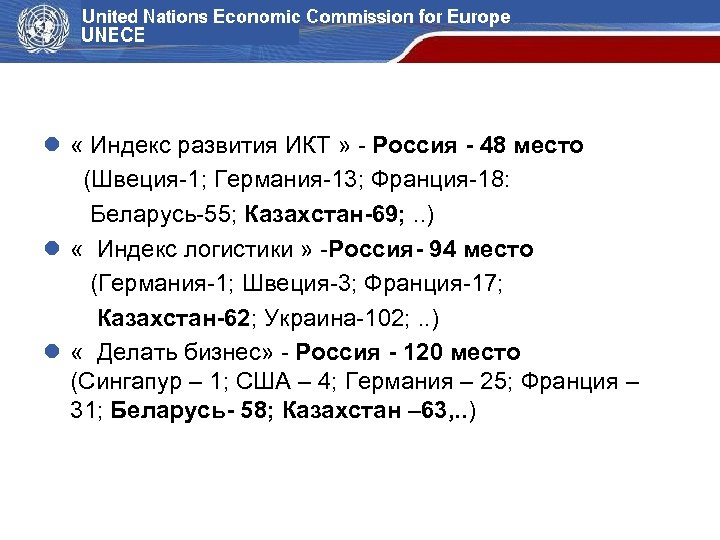 Как видят Россию? l « Индекс развития ИКТ » - Россия - 48 место