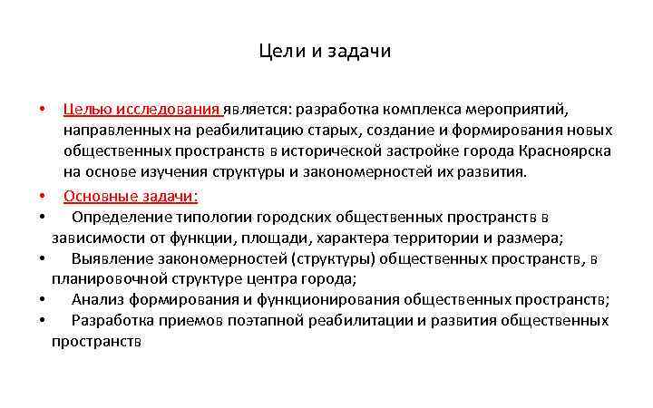 Является разработка. Целью исследования является. Цель и задачи проекта развития общественного пространства. Общественные пространства их цели и задачи. Цели публичных пространств.