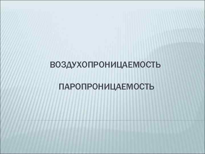 ВОЗДУХОПРОНИЦАЕМОСТЬ ПАРОПРОНИЦАЕМОСТЬ 