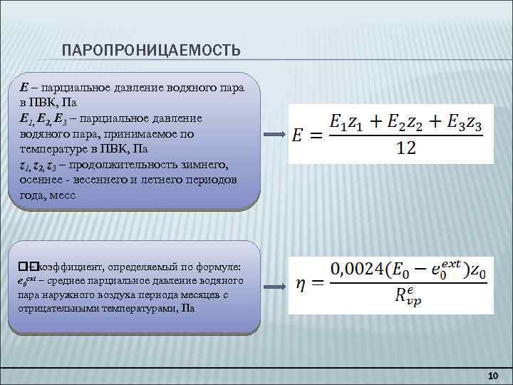 Давление водяных паров. Парциальное давление водяного пара. Порционалтное давление водяного пара. Парциальное давление водяного пара формула. Формула расчета парциального давления.