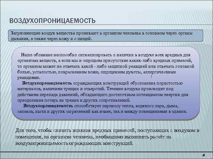 ВОЗДУХОПРОНИЦАЕМОСТЬ Загрязняющие воздух вещества проникают в организм человека в основном через органы дыхания, а