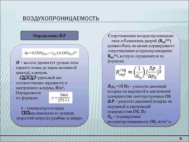 ВОЗДУХОПРОНИЦАЕМОСТЬ Определение △P H – высота здания (от уровня пола первого этажа до верха