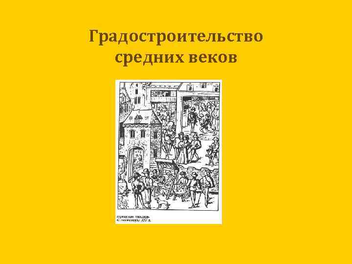 Градостроительство средних веков 