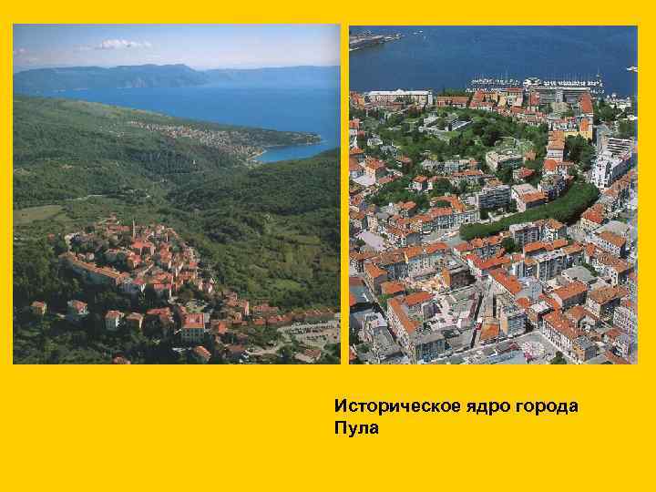 Историческое ядро города Пула 