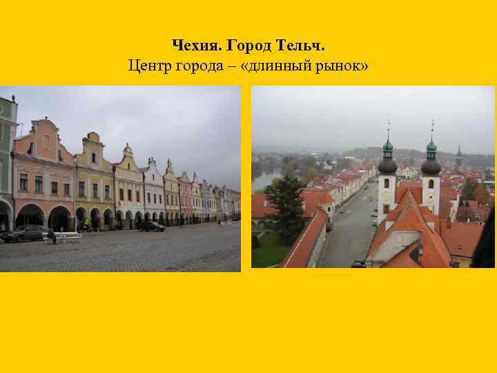 Чехия. Город Тельч. Центр города – «длинный рынок» 