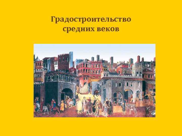Градостроительство средних веков 