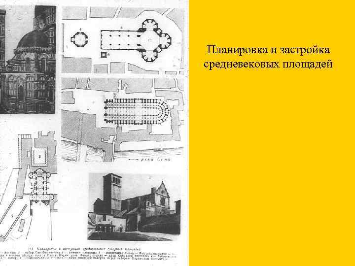 Планировка и застройка средневековых площадей 