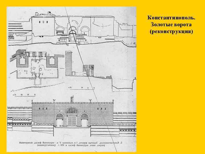 Константинополь. Золотые ворота (реконструкция) 