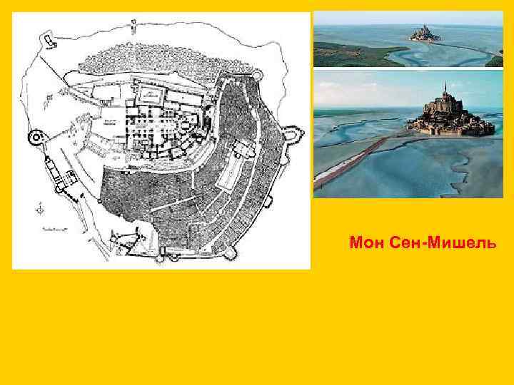 Мон Сен-Мишель 