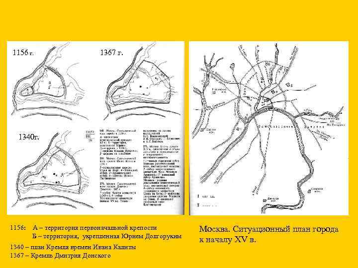 1156 г. 1367 г. 1340 г. 1156: А – территория первоначальной крепости Б –