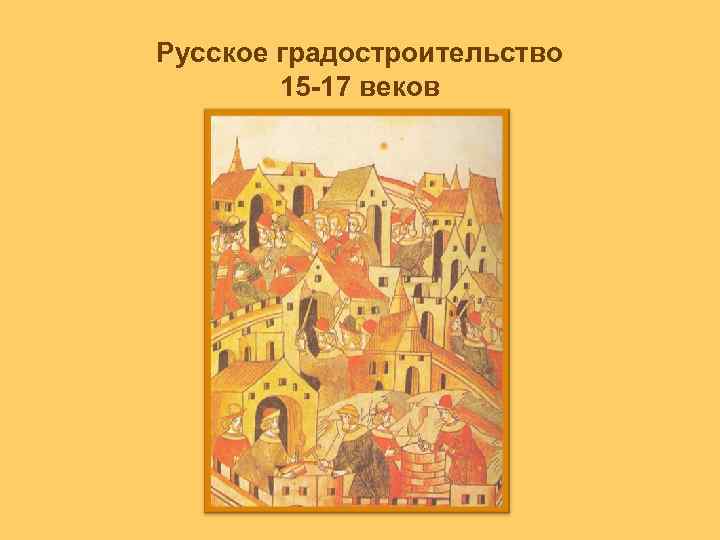 Русское градостроительство 15 -17 веков 