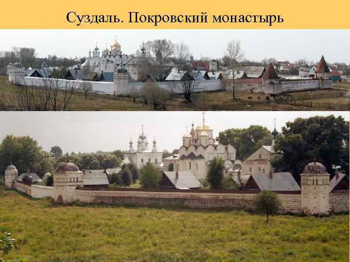 Суздаль. Покровский монастырь 