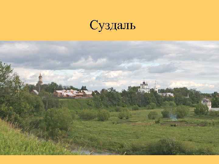 Суздаль 