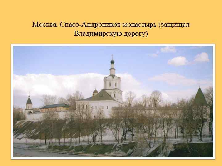Москва. Спасо-Андроников монастырь (защищал Владимирскую дорогу) 