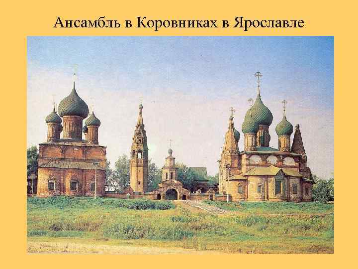 Ансамбль в Коровниках в Ярославле 