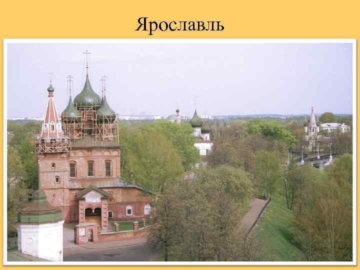 Ярославль 
