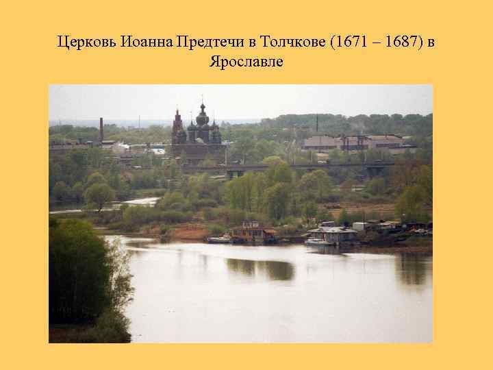 Церковь Иоанна Предтечи в Толчкове (1671 – 1687) в Ярославле 