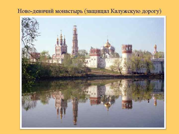 Ново-девичий монастырь (защищал Калужскую дорогу) 