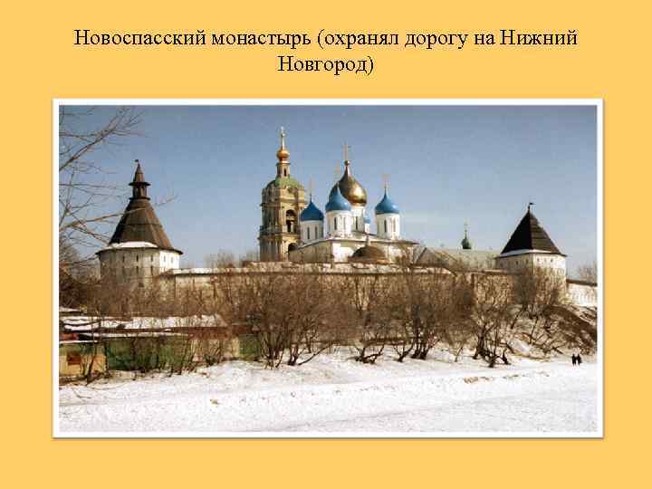 Новоспасский монастырь (охранял дорогу на Нижний Новгород) 