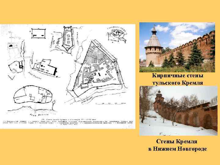 Кирпичные стены тульского Кремля Стены Кремля в Нижнем Новгороде 