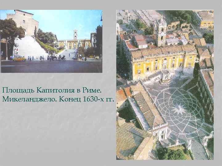 Площадь Капитолия в Риме. Микеланджело. Конец 1630 -х гг. 